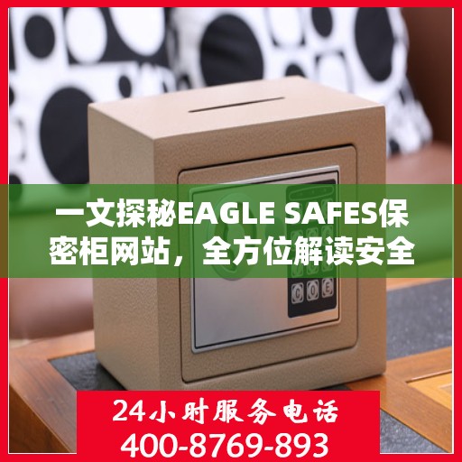一文探秘EAGLE SAFES保密柜网站，全方位解读安全存储之道