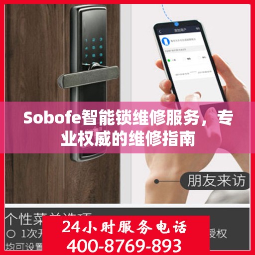 Sobofe智能锁维修服务，专业权威的维修指南