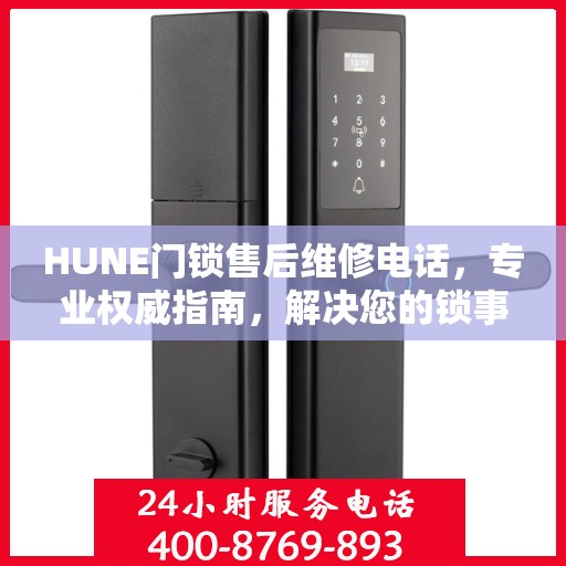 HUNE门锁售后维修电话，专业权威指南，解决您的锁事无忧！