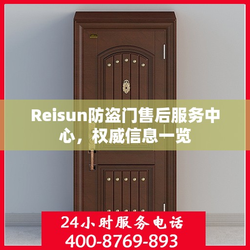 Reisun防盗门售后服务中心，权威信息一览
