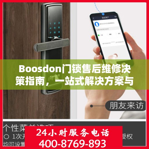 Boosdon门锁售后维修决策指南，一站式解决方案与实用建议