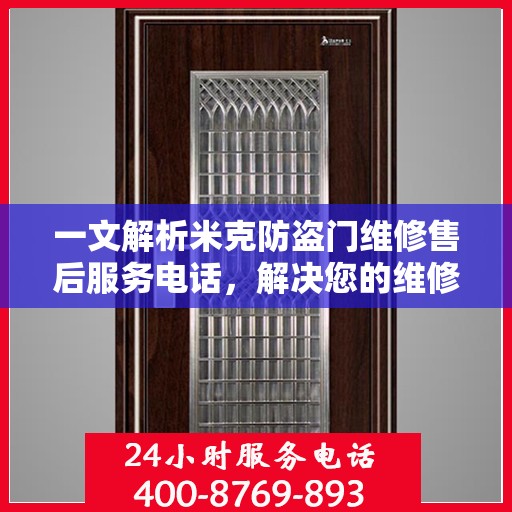 一文解析米克防盗门维修售后服务电话，解决您的维修难题
