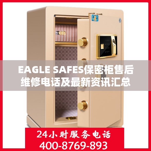 EAGLE SAFES保密柜售后维修电话及最新资讯汇总