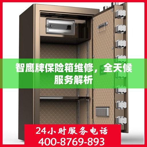智鹰牌保险箱维修，全天候服务解析