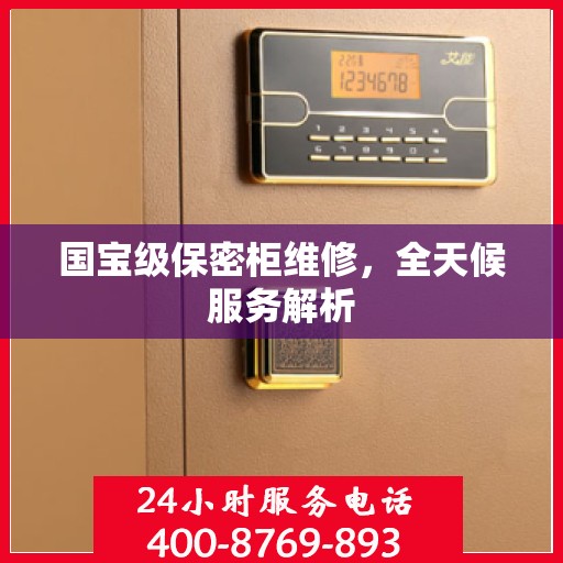 国宝级保密柜维修，全天候服务解析