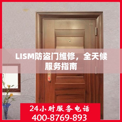 LISM防盗门维修，全天候服务指南