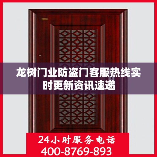 龙树门业防盗门客服热线实时更新资讯速递
