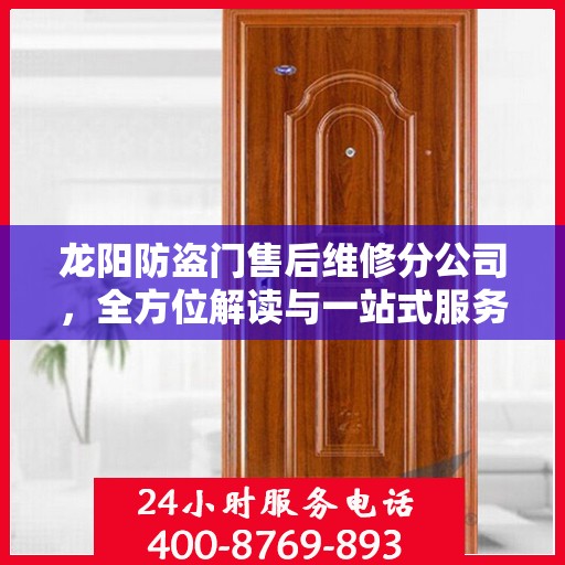 龙阳防盗门售后维修分公司，全方位解读与一站式服务体验