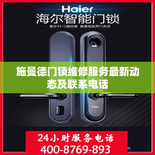 施曼德门锁维修服务最新动态及联系电话