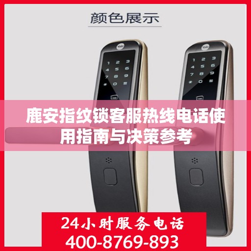 鹿安指纹锁客服热线电话使用指南与决策参考