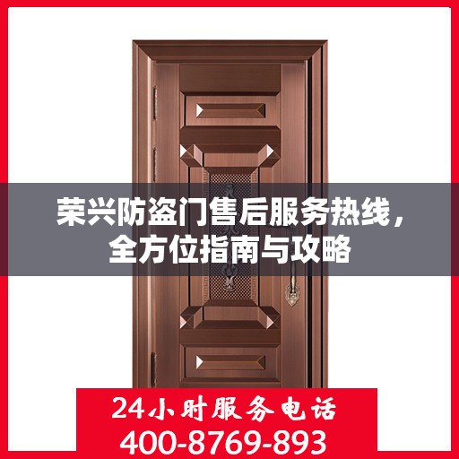 荣兴防盗门售后服务热线，全方位指南与攻略
