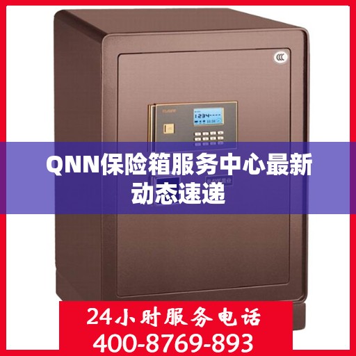 QNN保险箱服务中心最新动态速递