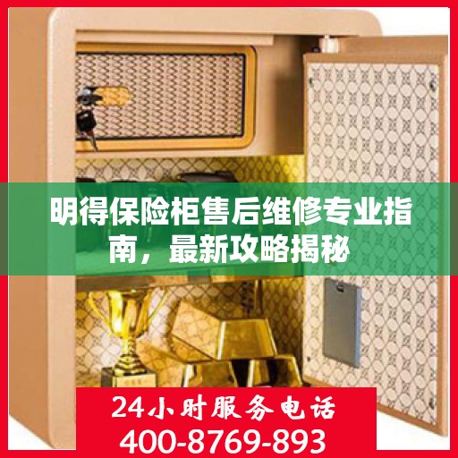 明得保险柜售后维修专业指南，最新攻略揭秘
