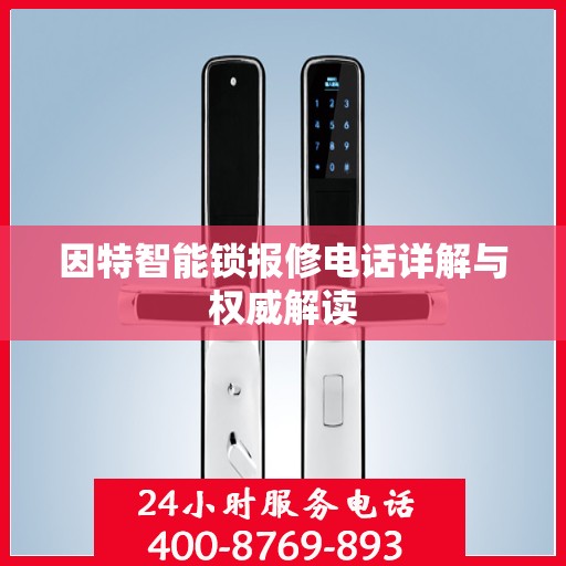 因特智能锁报修电话详解与权威解读