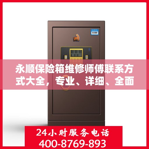 永顺保险箱维修师傅联系方式大全，专业、详细、全面攻略