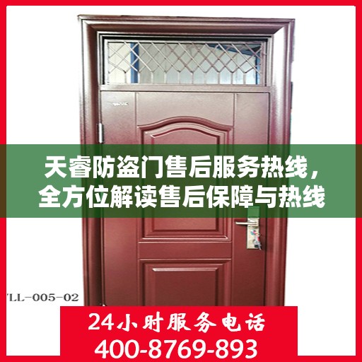 天睿防盗门售后服务热线，全方位解读售后保障与热线服务流程