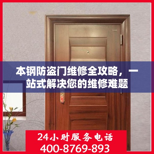 本钢防盗门维修全攻略，一站式解决您的维修难题