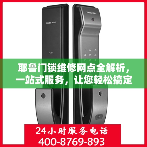 耶鲁门锁维修网点全解析，一站式服务，让您轻松搞定门锁问题