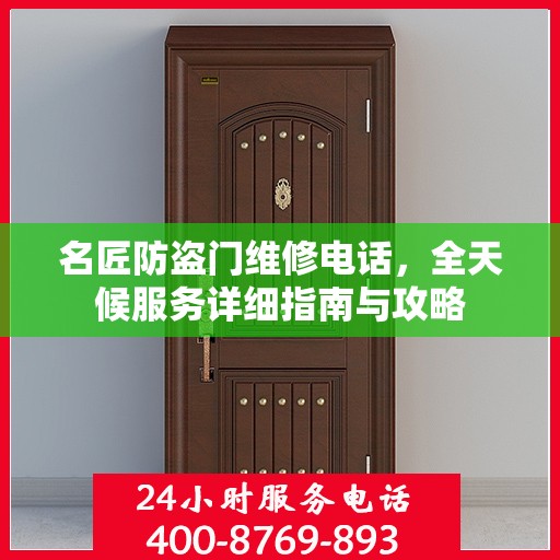 名匠防盗门维修电话，全天候服务详细指南与攻略