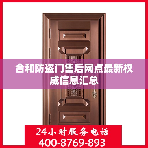 合和防盗门售后网点最新权威信息汇总