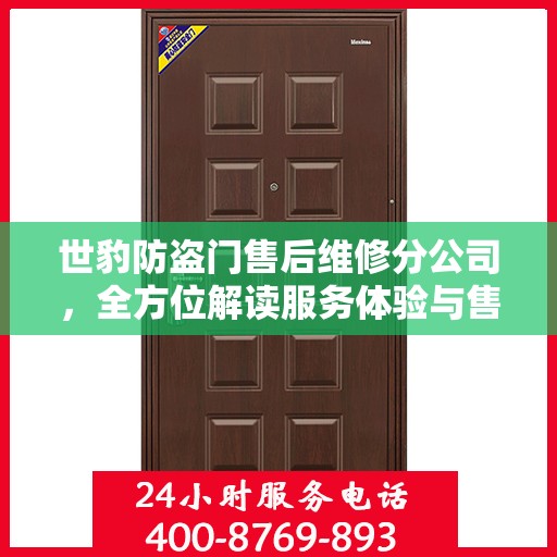 世豹防盗门售后维修分公司，全方位解读服务体验与售后保障