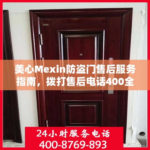 美心Mexin防盗门售后服务指南，拨打售后电话400全攻略解析