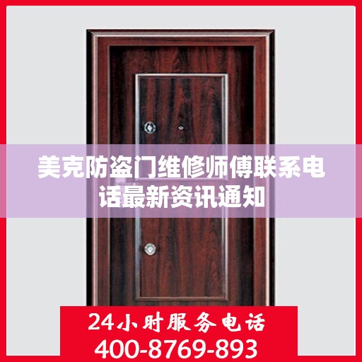 美克防盗门维修师傅联系电话最新资讯通知