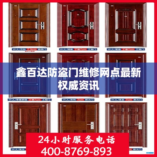 鑫百达防盗门维修网点最新权威资讯