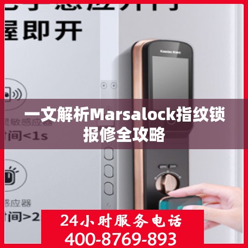 一文解析Marsalock指纹锁报修全攻略