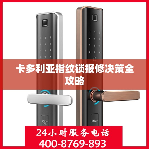卡多利亚指纹锁报修决策全攻略