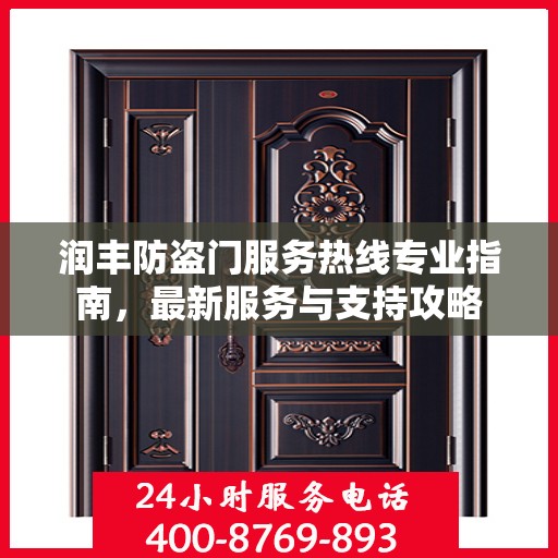 润丰防盗门服务热线专业指南，最新服务与支持攻略