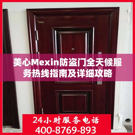 美心Mexin防盗门全天候服务热线指南及详细攻略
