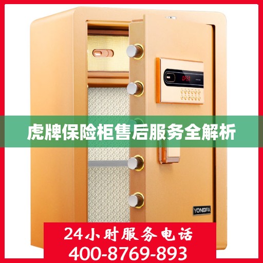 虎牌保险柜售后服务全解析