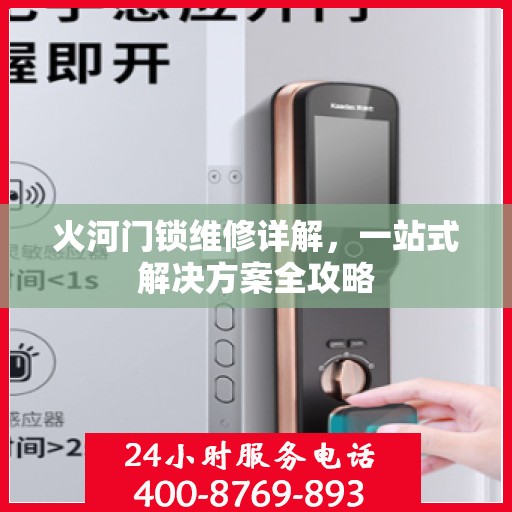 火河门锁维修详解，一站式解决方案全攻略