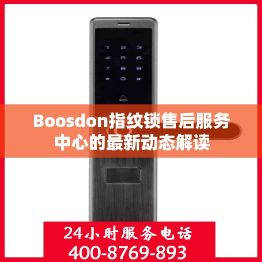 Boosdon指纹锁售后服务中心的最新动态解读