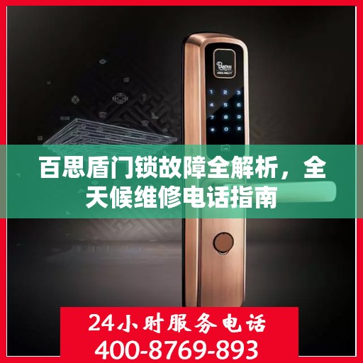 百思盾门锁故障全解析，全天候维修电话指南