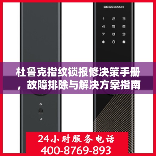 杜鲁克指纹锁报修决策手册，故障排除与解决方案指南