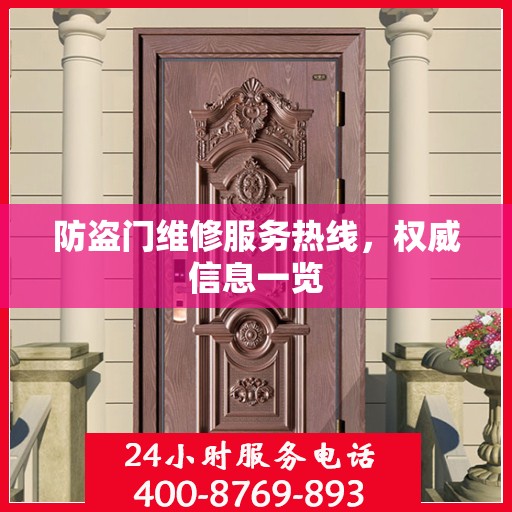 防盗门维修服务热线，权威信息一览