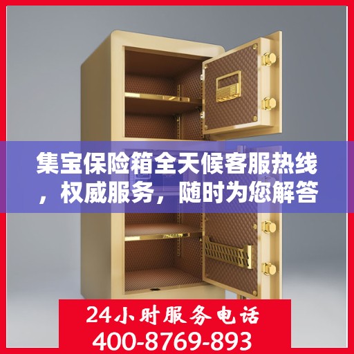 集宝保险箱全天候客服热线，权威服务，随时为您解答