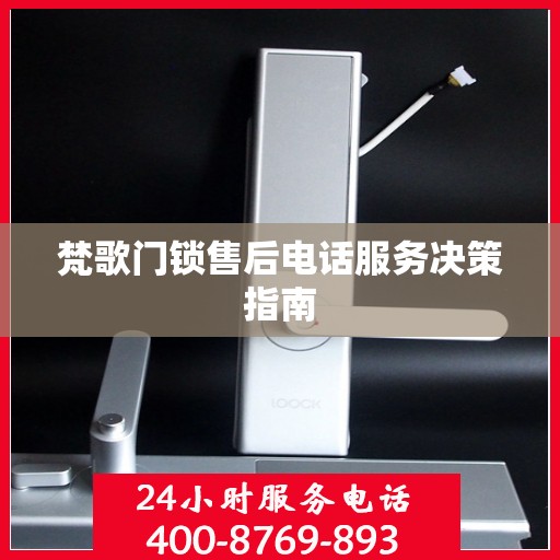 梵歌门锁售后电话服务决策指南