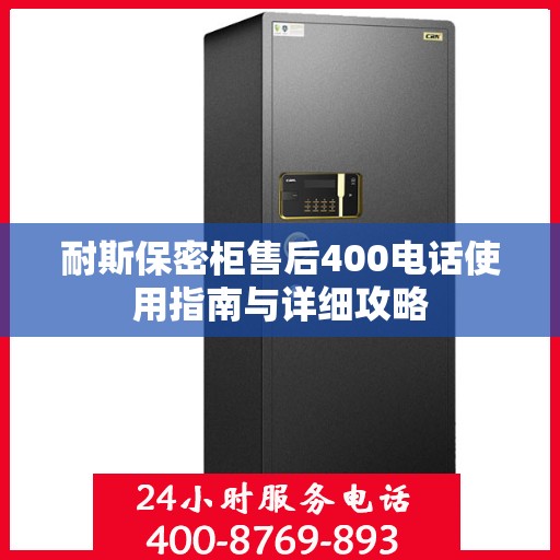 耐斯保密柜售后400电话使用指南与详细攻略