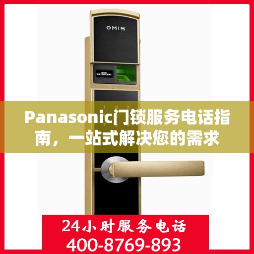 Panasonic门锁服务电话指南，一站式解决您的需求