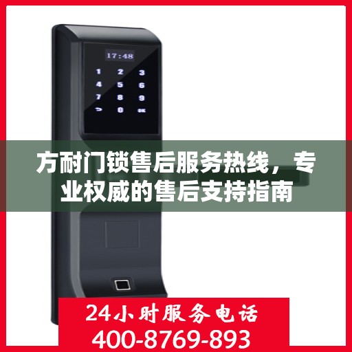 方耐门锁售后服务热线，专业权威的售后支持指南