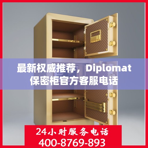 最新权威推荐，Diplomat保密柜官方客服电话