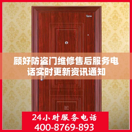 顾好防盗门维修售后服务电话实时更新资讯通知