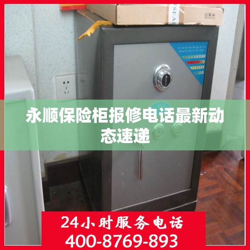 永顺保险柜报修电话最新动态速递