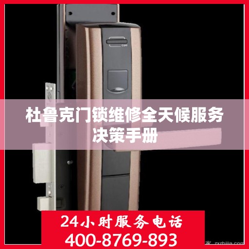 杜鲁克门锁维修全天候服务决策手册