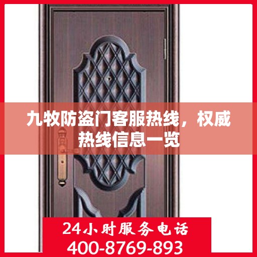 九牧防盗门客服热线，权威热线信息一览