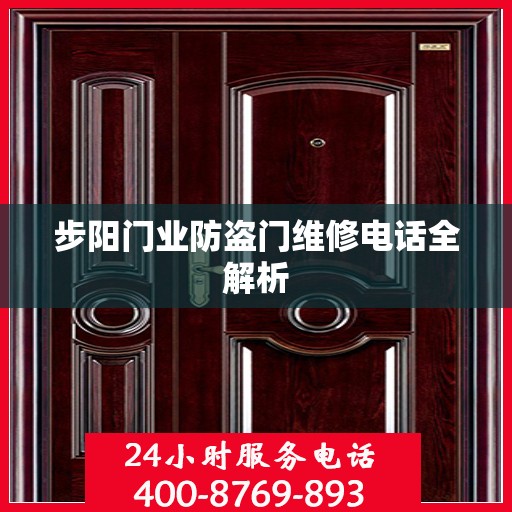 步阳门业防盗门维修电话全解析