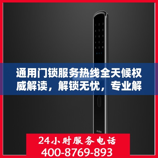 通用门锁服务热线全天候权威解读，解锁无忧，专业解答您的疑问